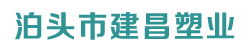 泊頭市建昌塑業有限公司